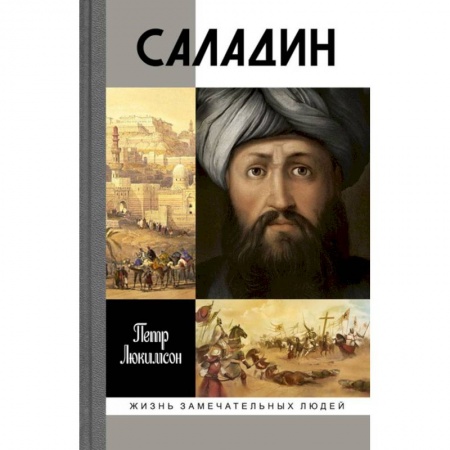 Книги, книга Саладин купить по низкой цене