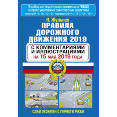 Автодороги России, книга Правила дорожного движения 2019 с комментариями и иллюстрациями на 15 мая 2019 года купить по низкой цене