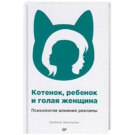 Реклама. PR, книга Котенок, ребенок и голая женщина. Психология влияния рекламы купить по низкой цене