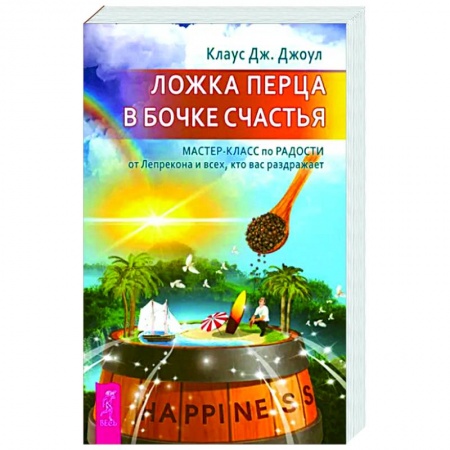 Практическая психология, книга Ложка перца в бочке счастья. Мастер-класс купить по низкой цене