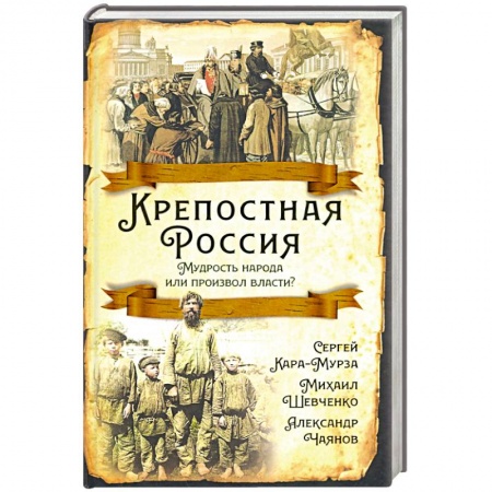 От Руси до России, книга Крепостная Россия. Мудрость народа или произвол власти? купить по низкой цене