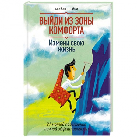 Популярная астрология, книга Выйди из зоны комфорта. Измени свою жизнь. 21 метод повышения личной эффективности купить по низкой цене