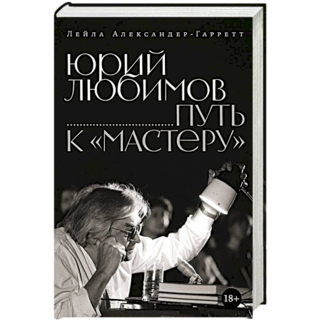 Театр. Сценическое искусство, книга Юрий Любимов. Путь к 'Мастеру' купить по низкой цене