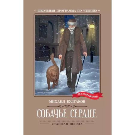 Произведения школьной программы, книга Собачье сердце. Чудовищная история купить по низкой цене