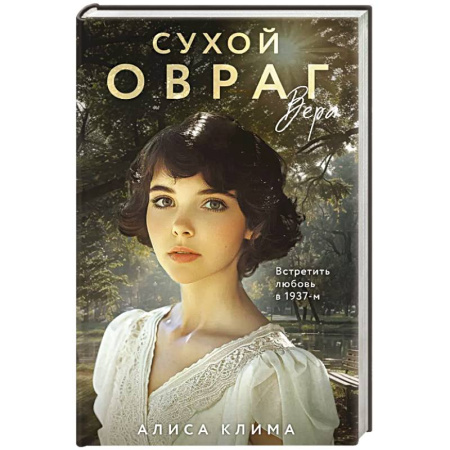 Отечественный любовный роман, книга Сухой овраг. Вера купить по низкой цене