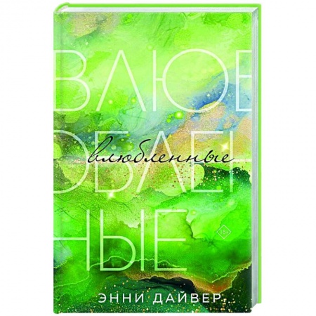 Зарубежный любовный роман, книга Влюбленные купить по низкой цене