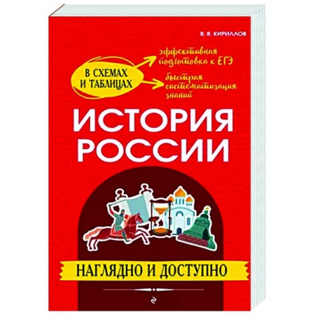 История, книга История России. Наглядно и доступно купить по низкой цене