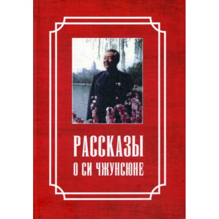 Мемуары, биографии исторических личностей, книга Рассказы о Си Чжунсюне купить по низкой цене