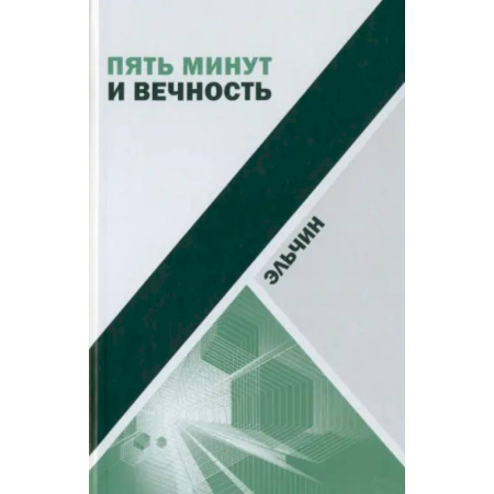 Зарубежная современная проза, книга Пять минут и вечность. Рассказы купить по низкой цене
