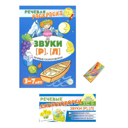Упражнения по развитию и коррекции речи, книга Учебно-игровой комплект. Звуки Р , Л (Комплект) купить по низкой цене