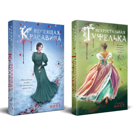 Зарубежная современная проза, книга Комплект из 2-х книг. Неспящая красавица + Нехрустальная туфелька купить по низкой цене