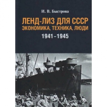 Военное дело. Оружие. Спецслужбы, книга Ленд-лиз для СССР:Экономика,техника,люди (1941-1945) купить по низкой цене