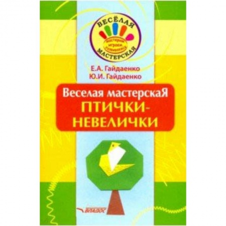 Поделки, мастерилки, книга Веселая мастерская. Птички-невелички. Учебное пособие купить по низкой цене