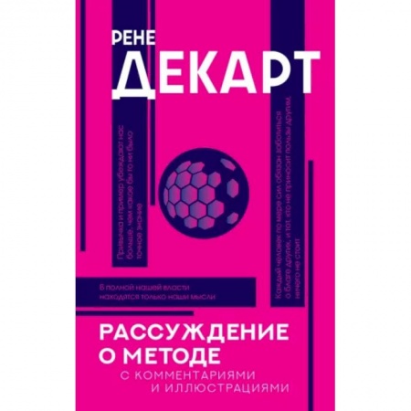 Философия, книга Рассуждение о методе купить по низкой цене