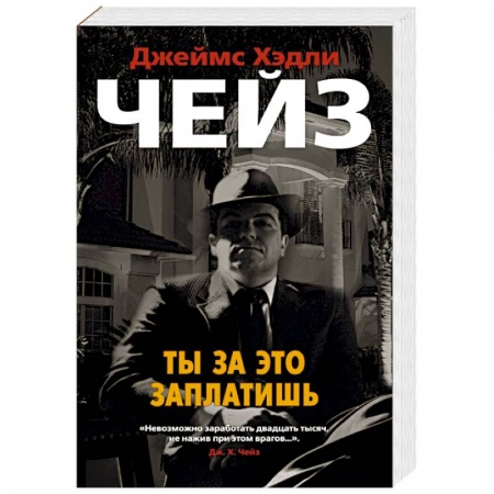 Классика зарубежного детектива, книга Ты за это заплатишь купить по низкой цене