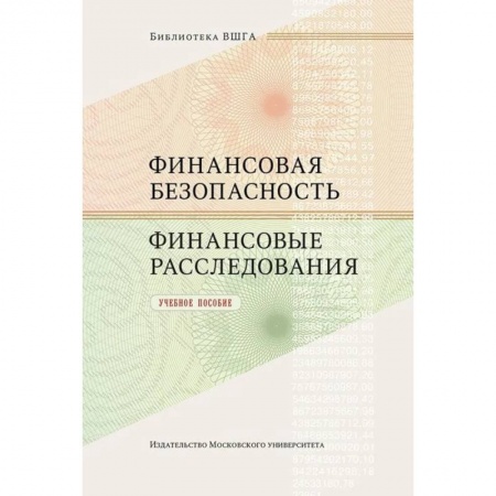 Финансовый анализ, оценка, учет и планирование. Бюджет, книга Финансовая безопасность. Финансовые расследования. Учебное пособие купить по низкой цене