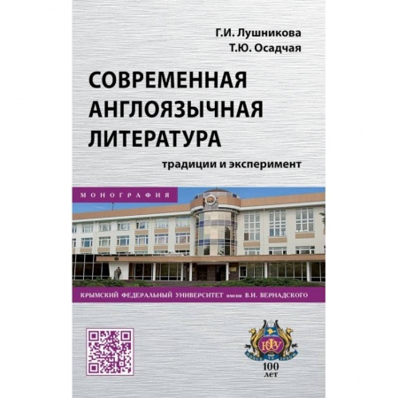 Литературная критика, книга Современная англоязычная литература. Традиции и эксперимент. Монография купить по низкой цене