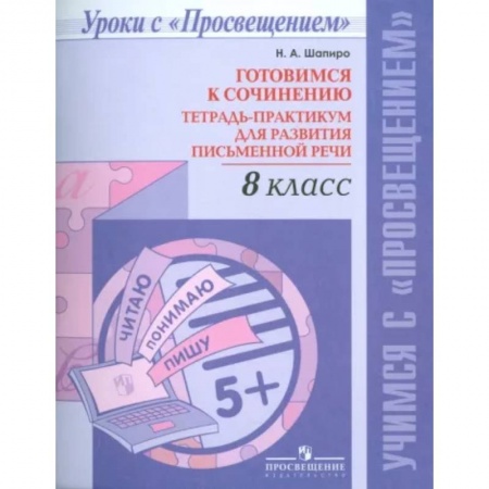Русский язык. Учебные пособия, книга Русский язык. 8 класс. Готовимся к сочинению. Тетрадь-практикум для развития письменной речи купить по низкой цене