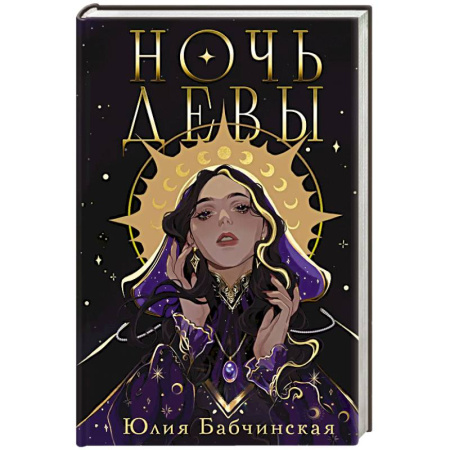 Русское фэнтези, книга Ночь девы купить по низкой цене