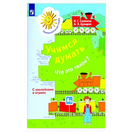 Развитие общих способностей, книга Учимся думать. Что это такое? купить по низкой цене