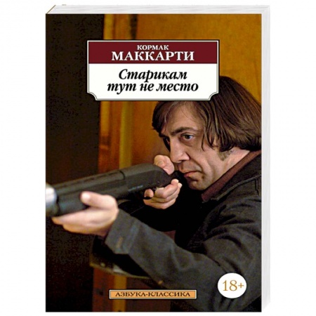 Книги, книга Старикам тут не место купить по низкой цене