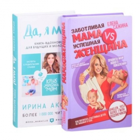 Воспитание и педагогика, книга Материнство нового поколения. Секреты заботливых мам и успешных женщин (Комплект из 2-х книг) купить по низкой цене