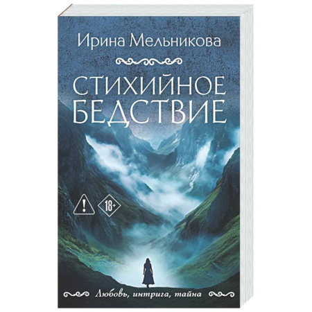 Отечественный женский детектив, книга Стихийное бедствие купить по низкой цене