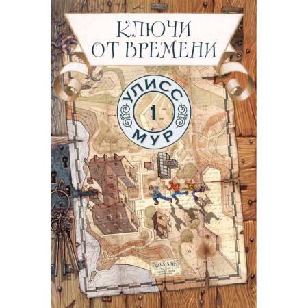 Мистика. Фантастика. Фэнтези, книга Ключи от времени. Книга 1 купить по низкой цене