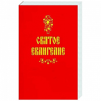 Святое Евангелие