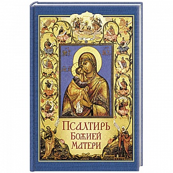 Псалтирь Божией Матери