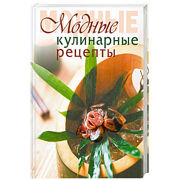 Модные кулинарные рецепты