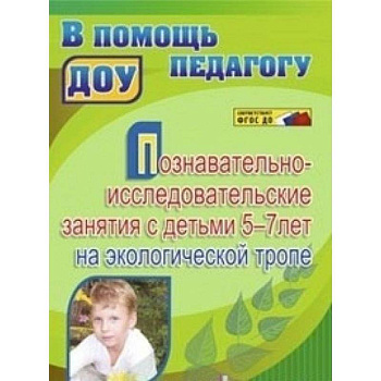 Познавательно-исследовательские занятия с детьми 5-7 лет на экологической тропе. ФГОС