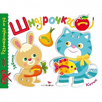 Развивающая игра 'Шнурочки'. Выпуск 3