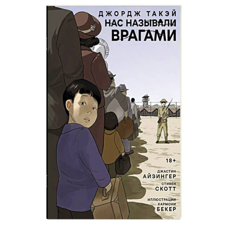 Комиксы. Манга, книга Нас называли врагами купить по низкой цене