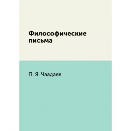 Социальная философия, книга Философические письма купить по низкой цене
