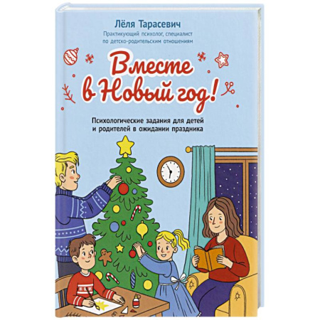 Кроссворды, головоломки, комиксы, книга Вместе в Новый год! Психологические задания для детей и родителей в ожидании праздника купить по низкой цене