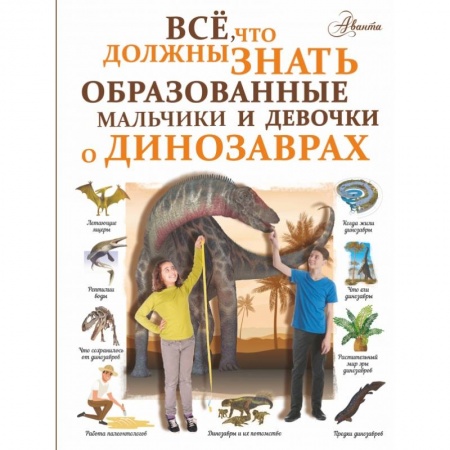 Животный и растительный мир, книга Все, что должны знать образованные мальчики и девочки о динозаврах купить по низкой цене