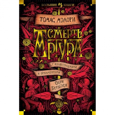 Зарубежная классика, книга Смерть Артура купить по низкой цене