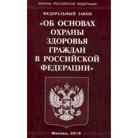 Нормативные правовые акты, книга Федеральный закон 'Об основах охраны здоровья граждан в Российской Федерации' купить по низкой цене