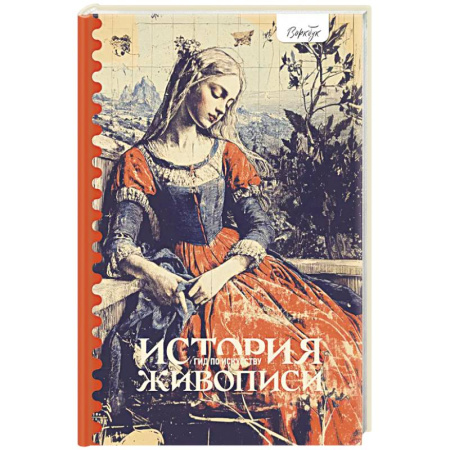 Живопись, книга Гид по искусству. История живописи купить по низкой цене