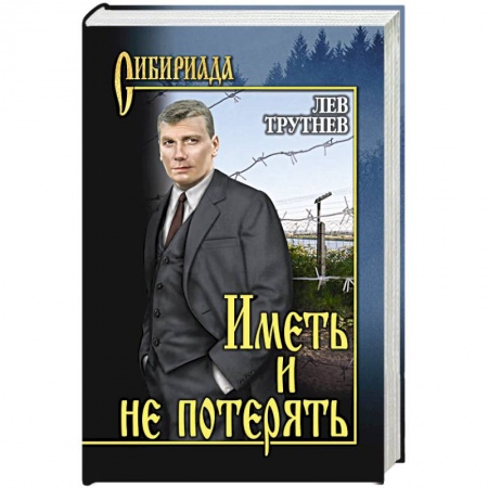 Русская современная проза, книга Иметь и не потерять купить по низкой цене