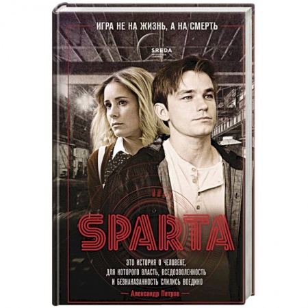 Отечественный мужской детектив, книга Спарта. Игра не на жизнь, а на смерть купить по низкой цене