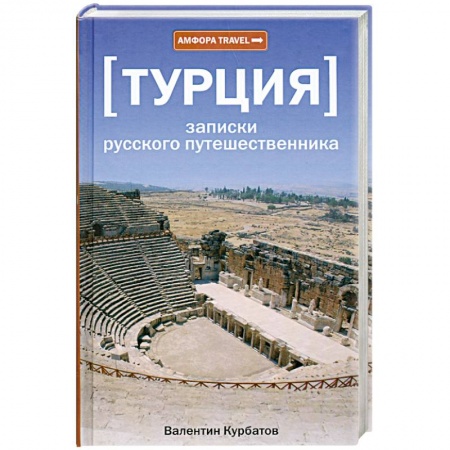 Книги, книга Турция. Записки русского путешественника купить по низкой цене