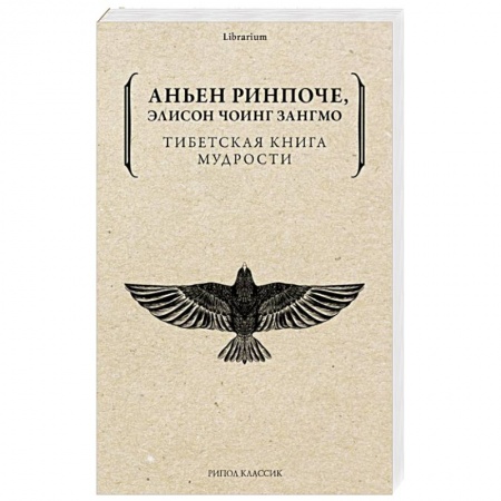 Буддизм Тибета, книга Тибетская книга мудрости. Жить уверенно, принимать смерть достойно купить по низкой цене