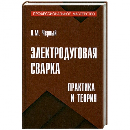 Книги, книга Электродуговая сварка: Практика и теория купить по низкой цене