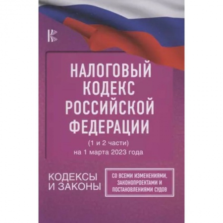Особые виды права, книга Налоговый Кодекс Российской Федерации на 1 марта 2023 года (1 и 2 части). Со всеми изменениями, законопроектами и постановлениями судов купить по низкой цене