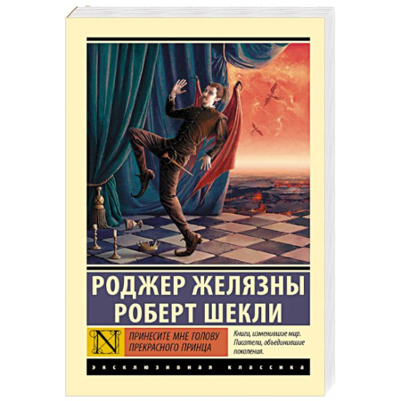 Зарубежная фантастика, книга Принесите мне голову Прекрасного принца купить по низкой цене