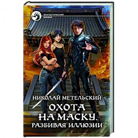 Боевая фантастика, книга Охота на маску. Разбивая иллюзии купить по низкой цене