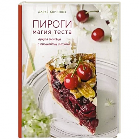 Выпечка, десерты, книга Пироги. Магия теста. Яркая выпечка с ароматом счастья купить по низкой цене