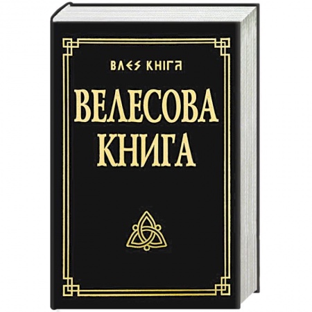 Парапсихология, книга Велесова книга со словарем купить по низкой цене
